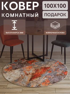 Ковер комнатный 100x100 круглый в прихожую MZCarpet 256539270 купить за 604 ₽ в интернет-магазине Wildberries