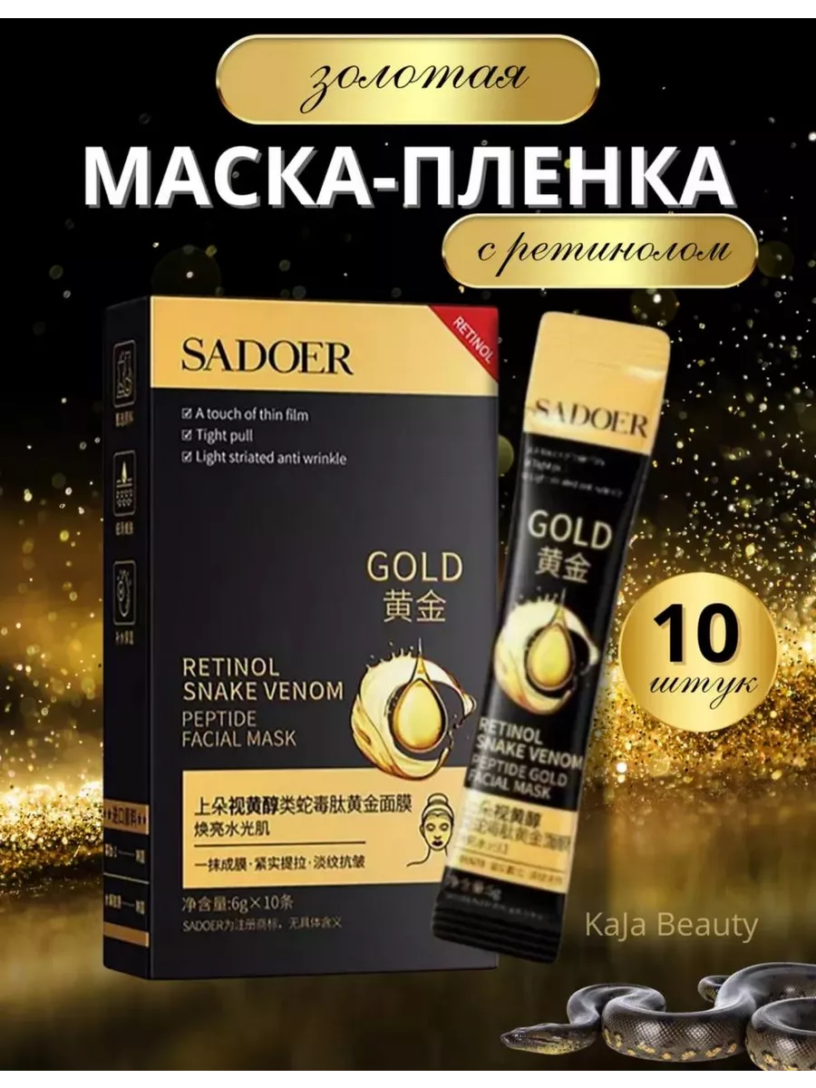 Золотая маска-пленка с ретинолом для лица