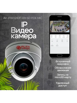 IP камера 4Мп AV-IPWD247F-XM SD POE MIC AlfaVision 256560060 купить за 2 409 ₽ в интернет-магазине Wildberries