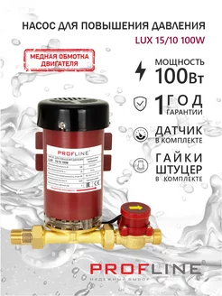 Насос для повышения давления LUX 15 10 100W