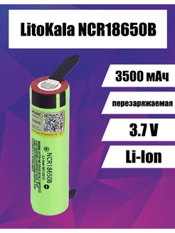 Аккумуляторы NCR18650B Liitokala 256568018 купить за 233 ₽ в интернет-магазине Wildberries