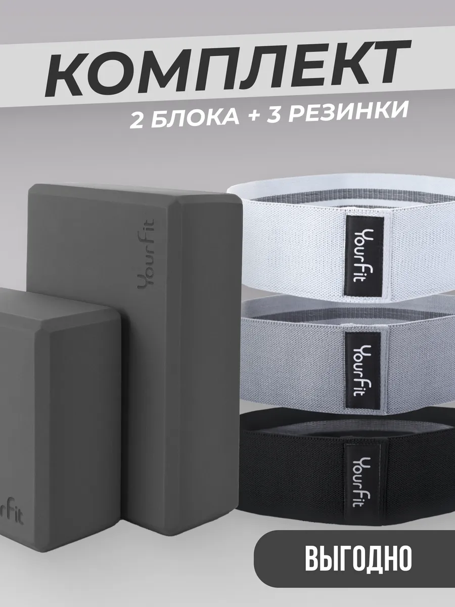 Набор йога блоки и фитнес резинки цветные