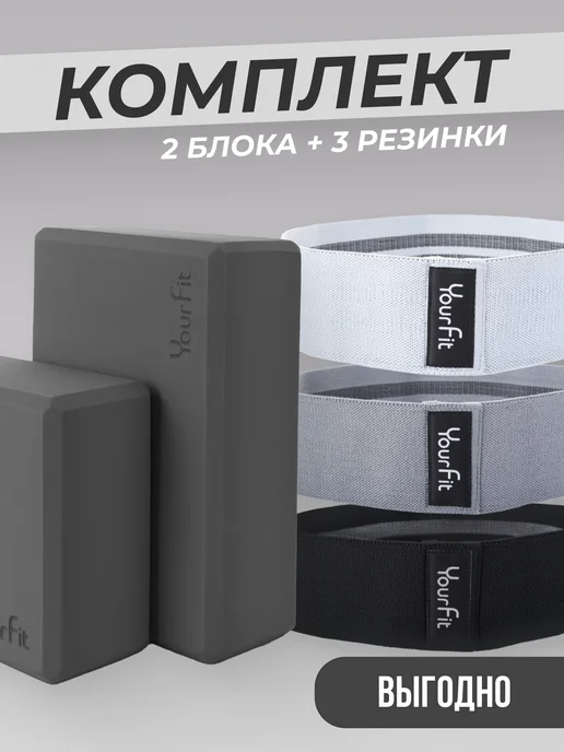 YourFit Набор йога блоки и фитнес резинки цветные, вариант