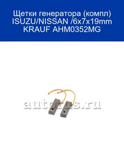 Щетки генератора (компл) ISUZU/NISSAN /6x7x19mm KRAUF AHM035 KRAUF 256575986 купить за 299 ₽ в интернет-магазине Wildberries