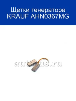 Щетки генератора KRAUF AHN0367MG KRAUF 256575989 купить за 299 ₽ в интернет-магазине Wildberries