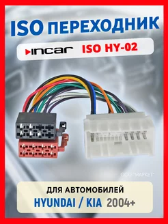 Переходник Hyundai,Kia+ISO 2004-н.в (iso-hy-02) (HD04)