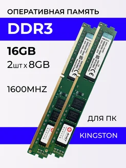 Оперативная память DDR3 16GB (2шт. по 8Gb) 1600 MHz