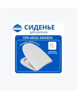 Крышка, сиденье для унитаза IDO Aria, Anaria