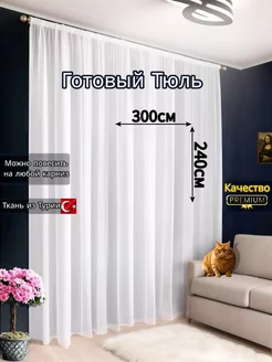 Тюль вуаль 300х250 в спальню и гостиную белая длинная Decorito 120190473 купить за 558 ₽ в интернет-магазине Wildberries