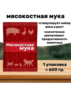 Мясокостная мука кормовая добавка 600гр