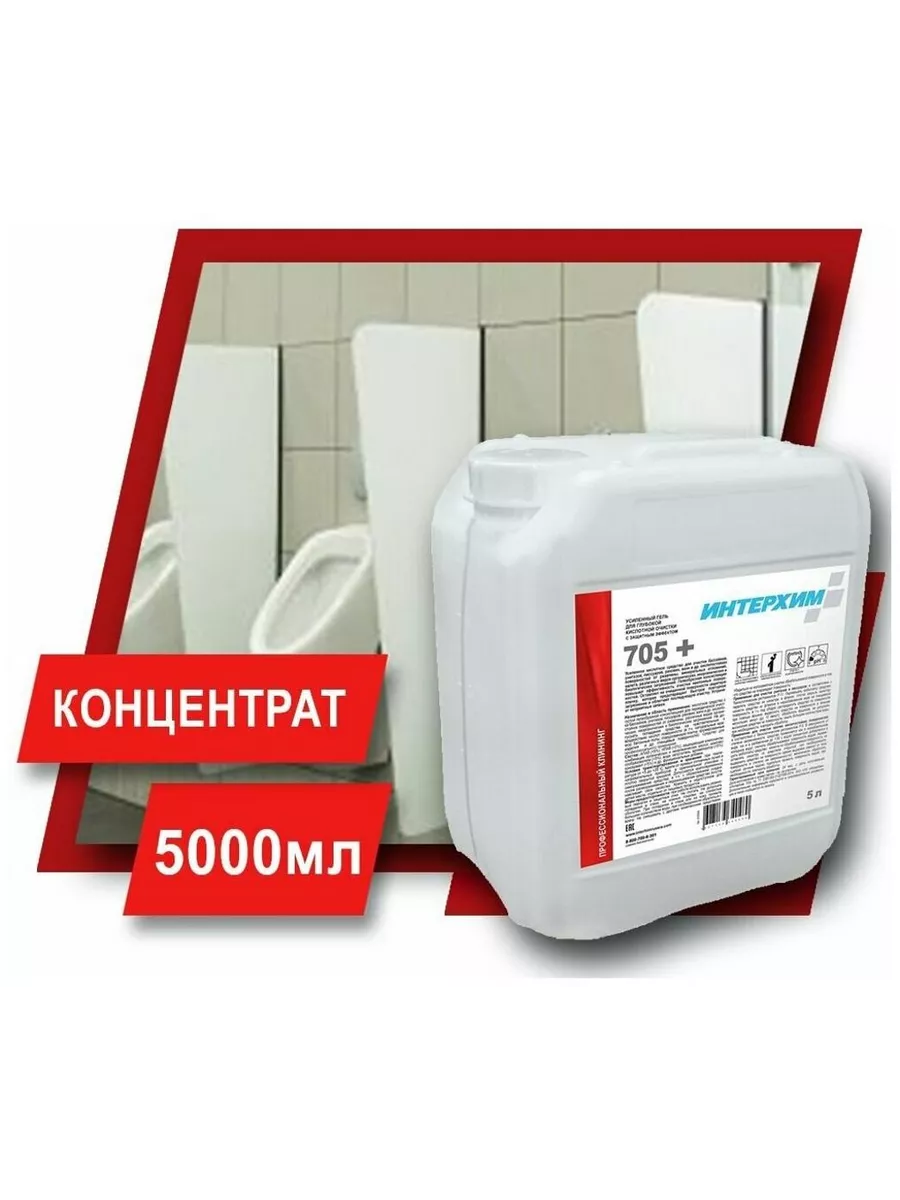 Интерхим отзывы. ИНТЕРХИМ 705. ИНТЕРХИМ для туалета. ИНТЕРХИМ 703