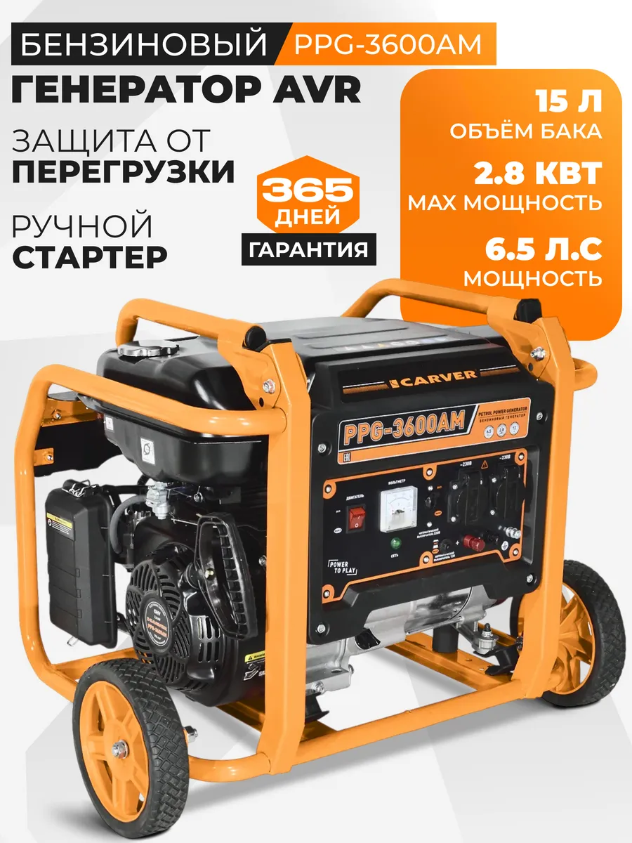 Генератор бензиновый PPG-3600AM 2,8 кВт CARVER 256583803 купить за 15 919 ₽ в интернет-магазине Wildberries