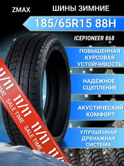 Шины зимние 185 65R15 88H ICEPIONEER 868