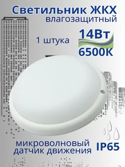 Светильник светодиодный потолочный с датчиком движения IP65 General 256584208 купить за 772 ₽ в интернет-магазине Wildberries