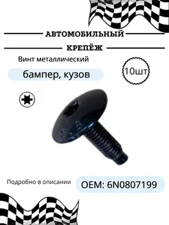 Автокрепеж винт на Audi, Citroen, Opel, Skoda, Renault