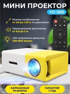 Мини проектор мультимедийный для фильмов YG-300