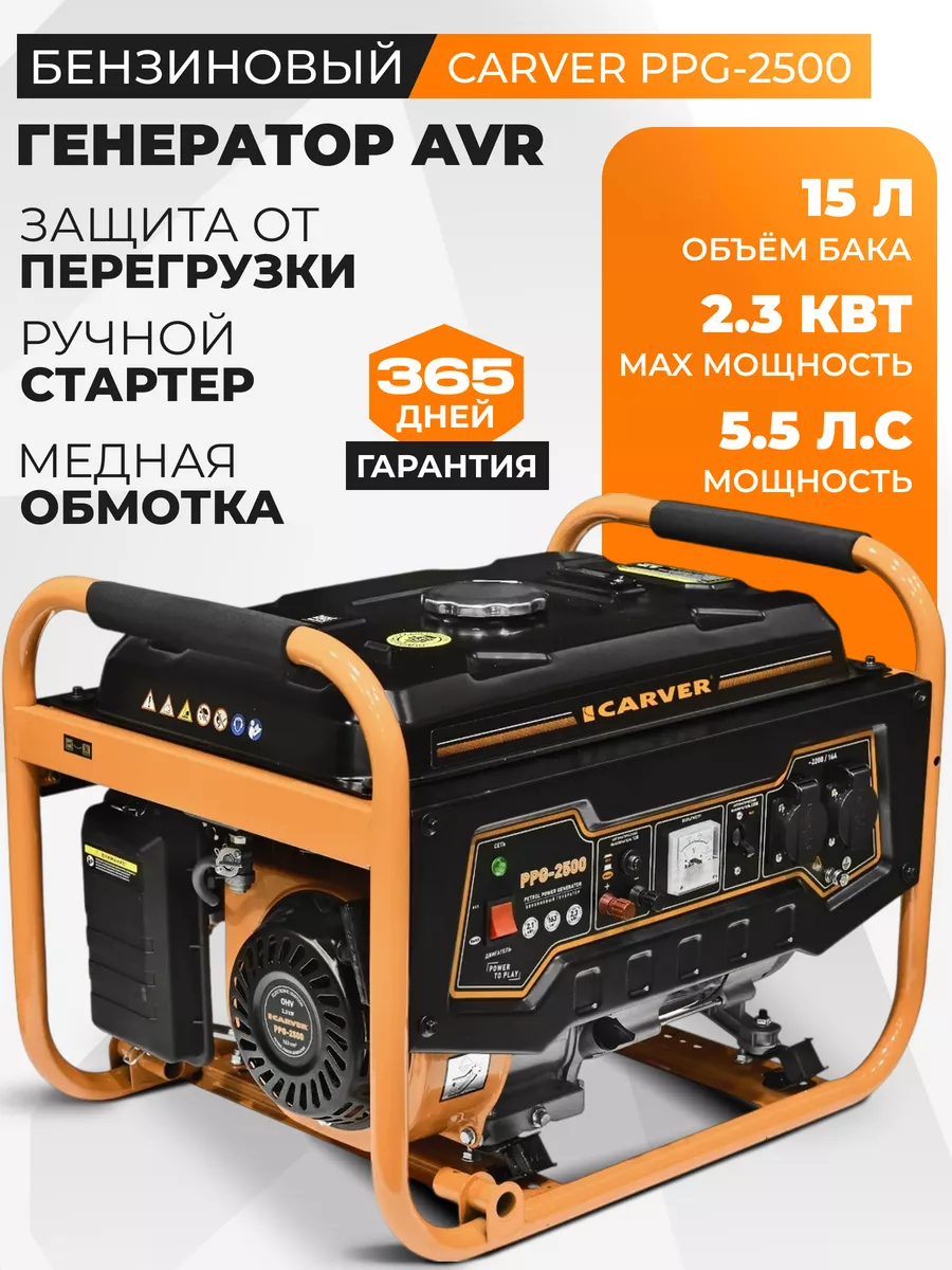 Генератор PPG-2500 бензогенератор 2,5 кВт, медная обмотка CARVER 256586483 купить за 15 055 ₽ в интернет-магазине Wildberries