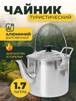 Чайник походный туристический 1.7 л