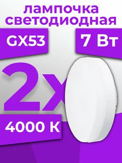 Лампочка светодиодная GX53 7W 4000K 2шт