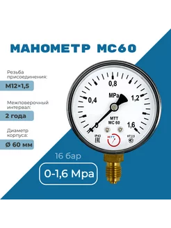 Манометр технический 16 бар резьба М12