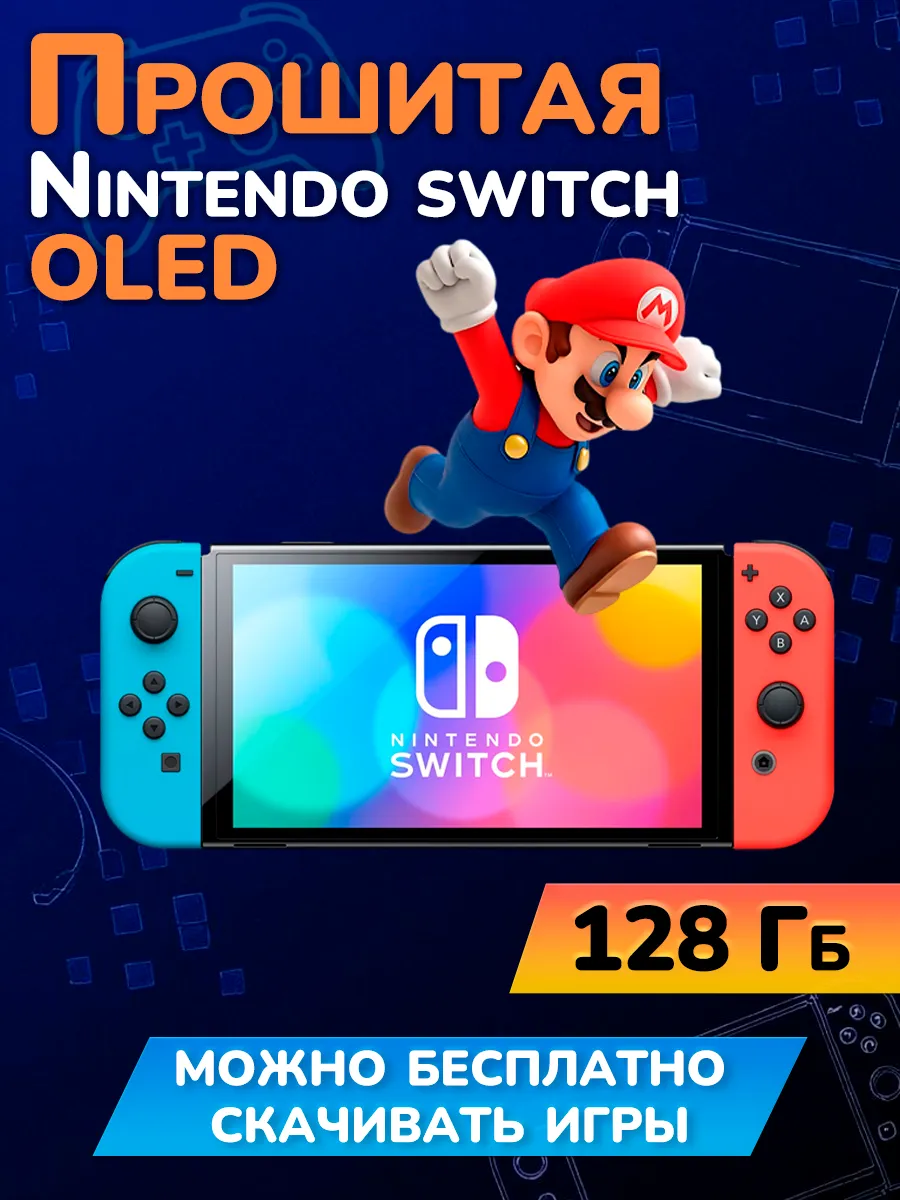 Прошитая Nintendo Switch OLED Neon 128GB с чипом (Новая)
