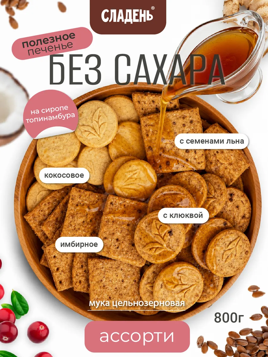 Печенье без сахара ассорти 4 вкуса 800гр