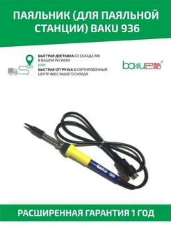 Паяльник электрический для паяльной станции BK-936E