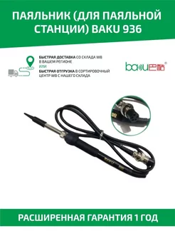 Паяльник электрический для паяльной станции BK-878А