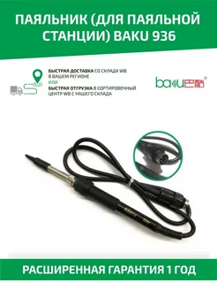 Паяльник электрический для паяльной станции BK-936