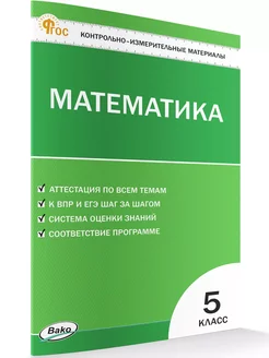 КИМ. Математика 5 класс НОВЫЙ ФГОС