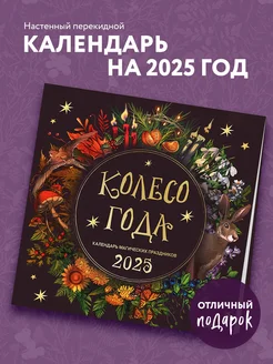 Колесо года. Календарь магических праздников. Календарь Эксмо 256592971 купить за 322 ₽ в интернет-магазине Wildberries