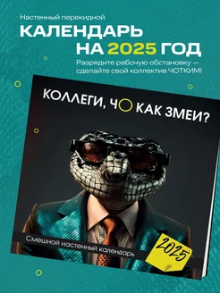 Коллеги, чо как змеи? Смешной настенный календарь на 2025 Эксмо 256593170 купить за 261 ₽ в интернет-магазине Wildberries