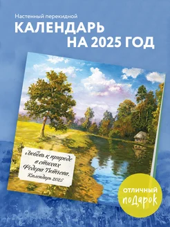 Любовь к природе в стихах Федора Тютчева. Календарь