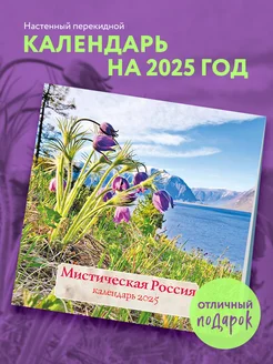 Мистическая Россия. Календарь настенный на 2025 год