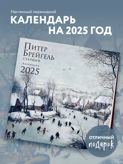 Питер Брейгель. Календарь настенный на 2025 год (300х300