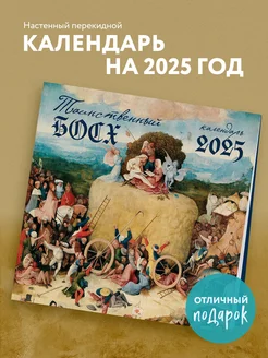 Таинственный Босх. Календарь настенный на 2025 год (300х300 Эксмо 256593287 купить за 314 ₽ в интернет-магазине Wildberries