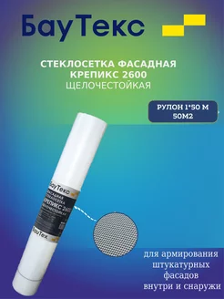 Стеклосетка фасадная Крепикс 2600 (200гр м2)