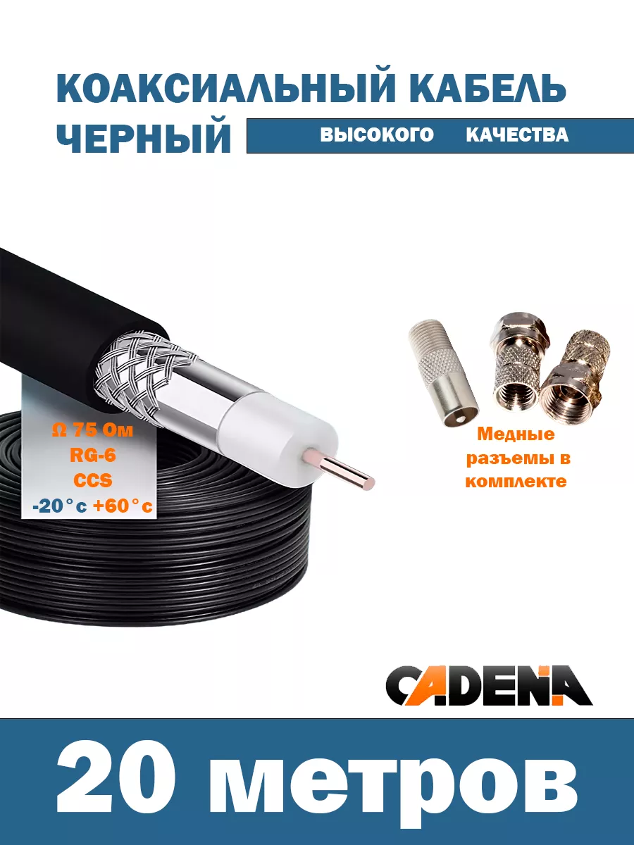 Кабель 20 м высокого качества, черный с переходниками