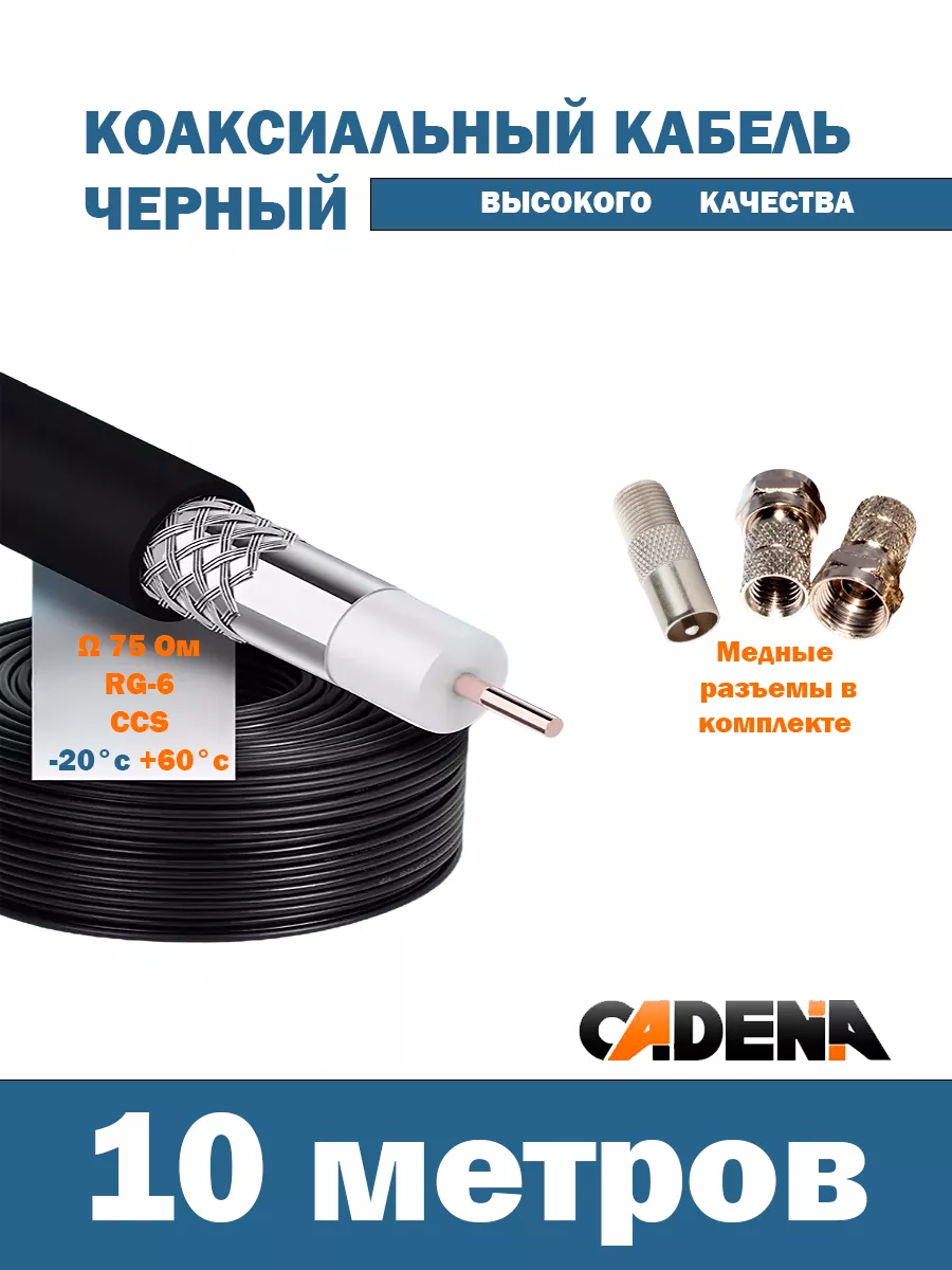 Кабель 10 м высокого качества, черный с переходниками