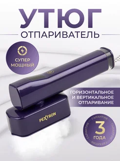 Отпариватель ручной для одежды мощный дорожный PEXTRON 256595713 купить за 2 221 ₽ в интернет-магазине Wildberries