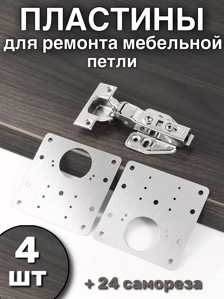 Пластина для ремонта мебельных петель
