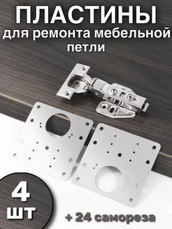 Пластина для ремонта мебельных петель Wood@rt 256596163 купить за 262 ₽ в интернет-магазине Wildberries