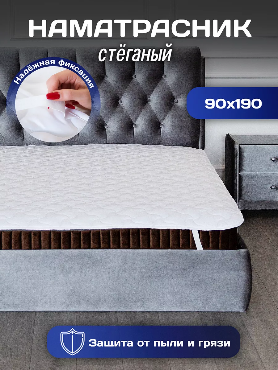 Наматрасник 90х190