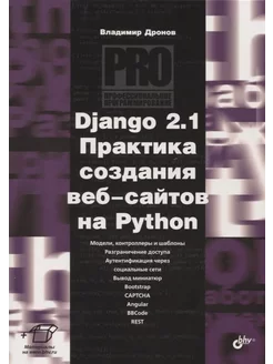 Django 2.1. Практика создания веб-сайтов на Python