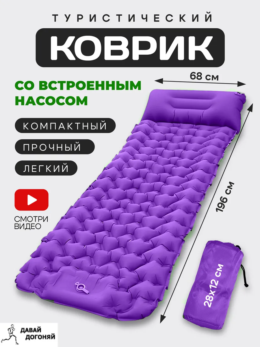 Коврик туристический одноместный с встроенным насосом