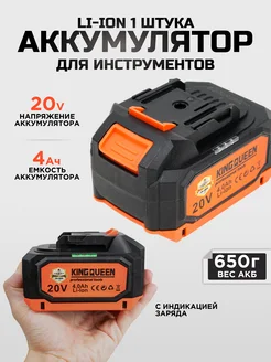 Аккумулятор на шуруповерт 20В KINGQUEEN 256598277 купить за 1 493 ₽ в интернет-магазине Wildberries