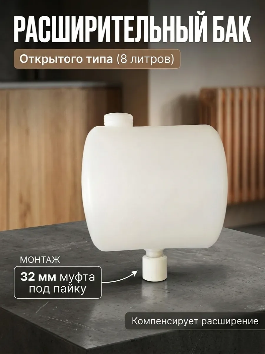 Бак расширительный открытого типа (8л) с 32 муфтой под пайку