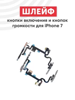 Шлейф кнопок включения и громкости для iPhone 7