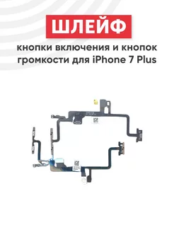 Шлейф кнопки громкости и включения для iPhone 7 Plus