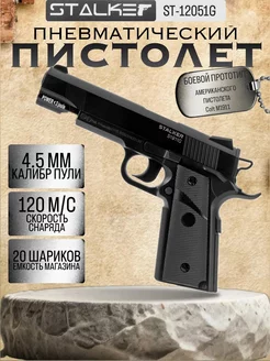 Пистолет пневматический Stalker S1911G (Colt 1911) к.4,5мм